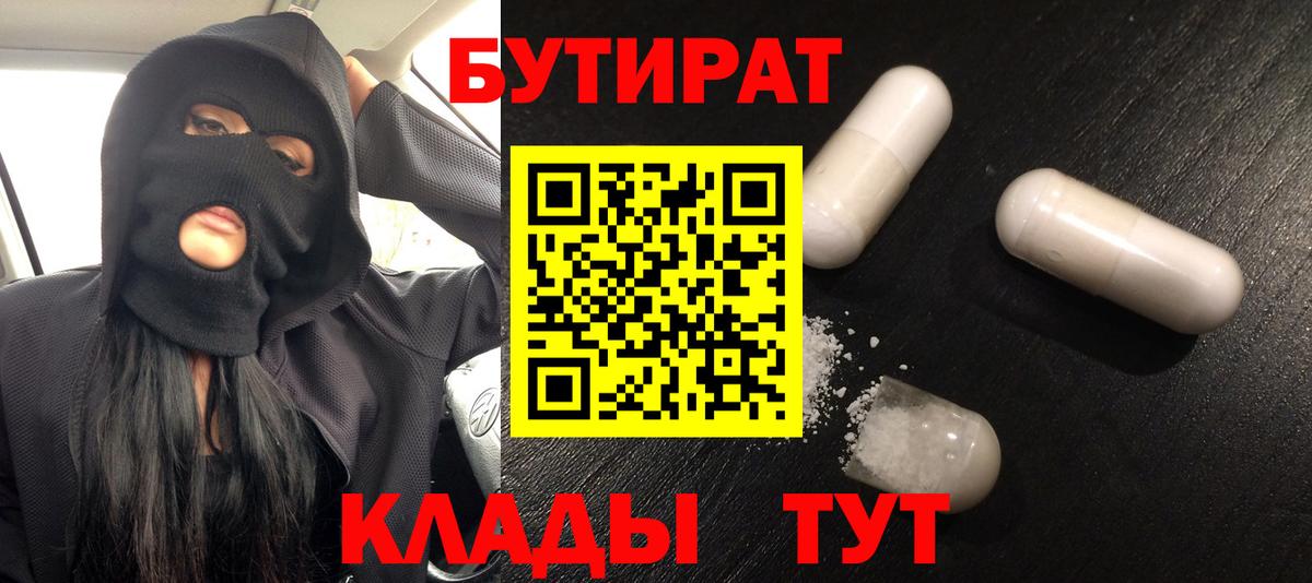 Бутират бутик  Вход с VPN  Минусинск 