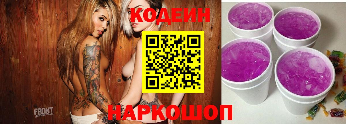 Кодеиновый сироп Lean Purple Drank  Вход с VPN  Минусинск 